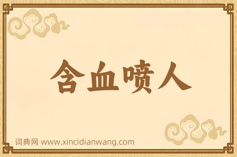 成语含血喷人图片