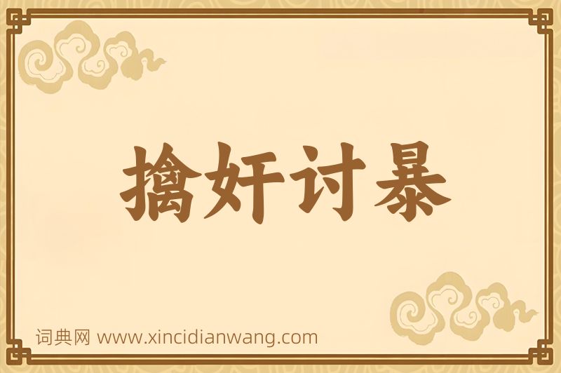 成语擒奸讨暴图片