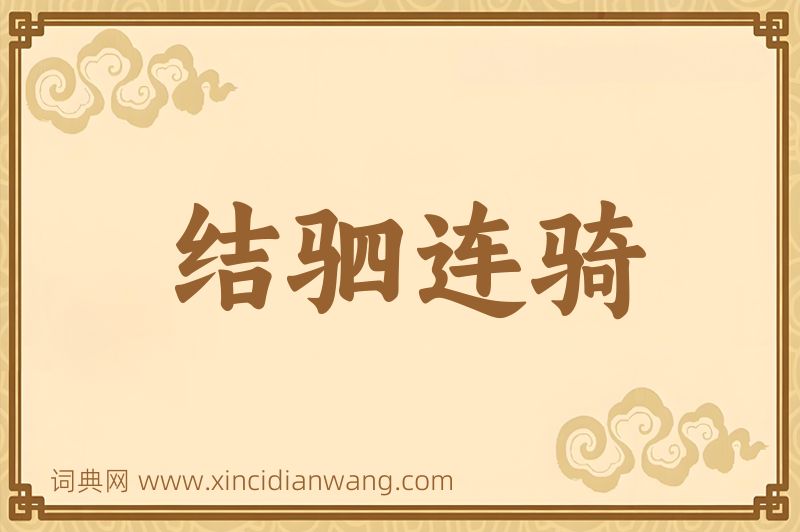 成语结驷连骑图片
