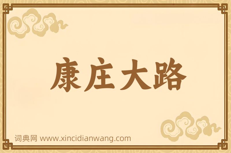 成语康庄大路图片