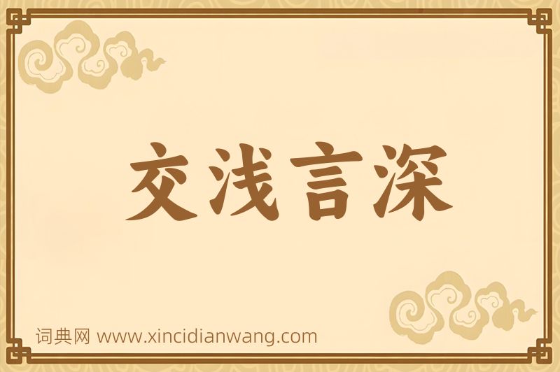 成语交浅言深图片