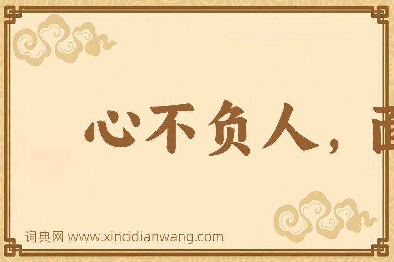 成语心不负人，面无惭色图片