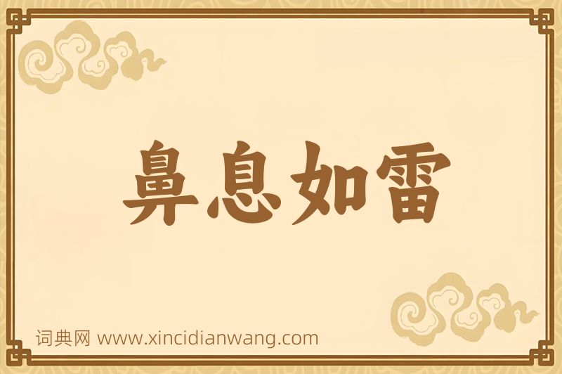 成语鼻息如雷图片