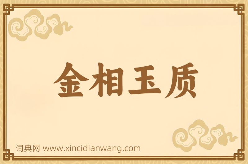 成语金相玉质图片