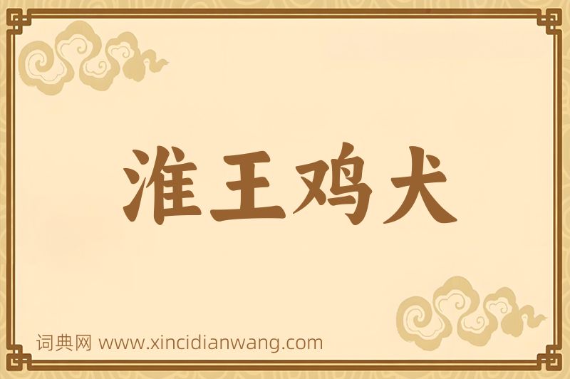 成语淮王鸡犬图片