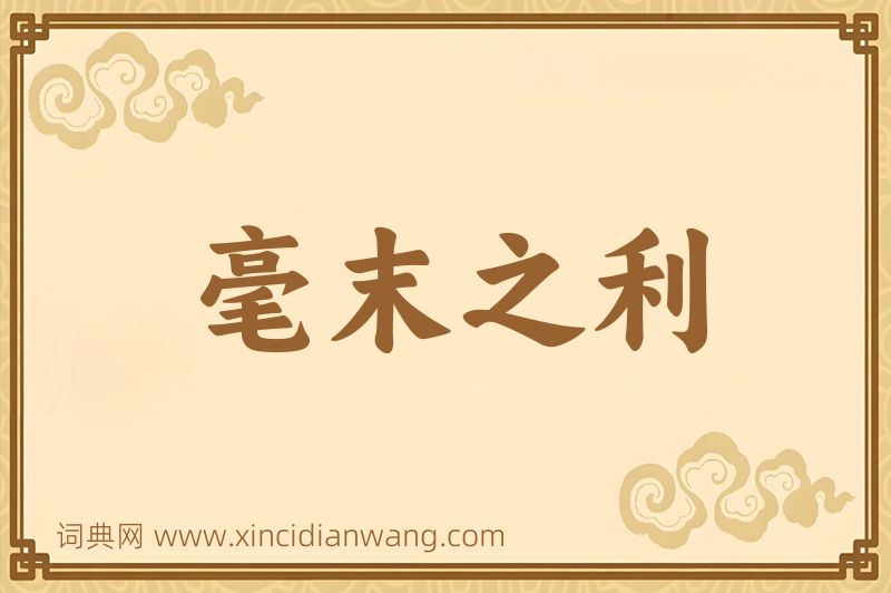 成语毫末之利图片
