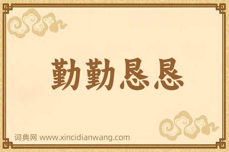成语勤勤恳恳图片