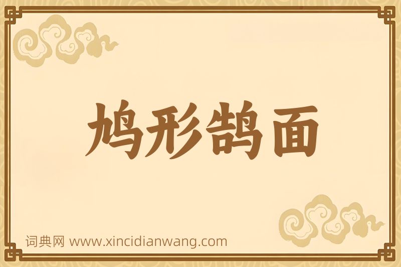 成语鸠形鹄面图片