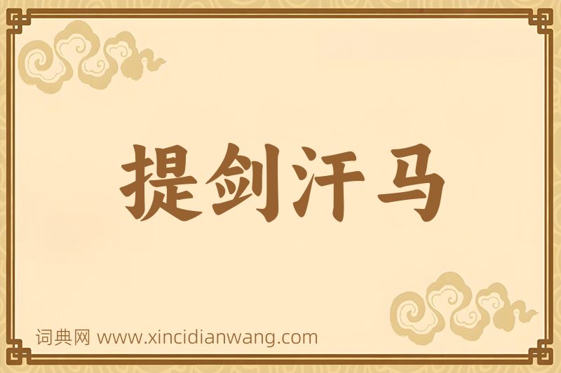 成语提剑汗马图片