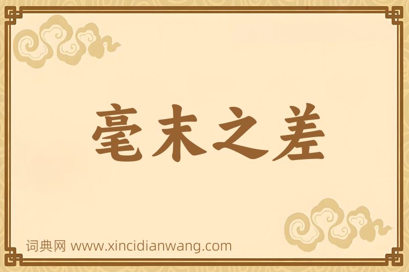 成语毫末之差图片