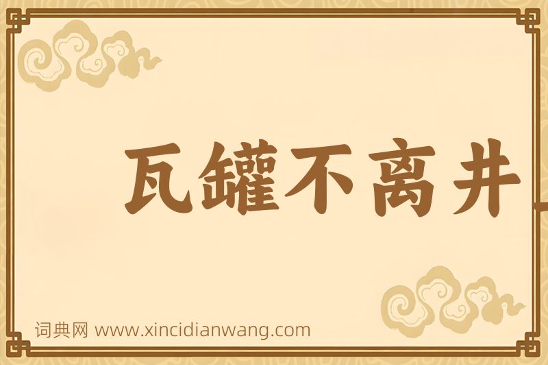 成语瓦罐不离井上破图片