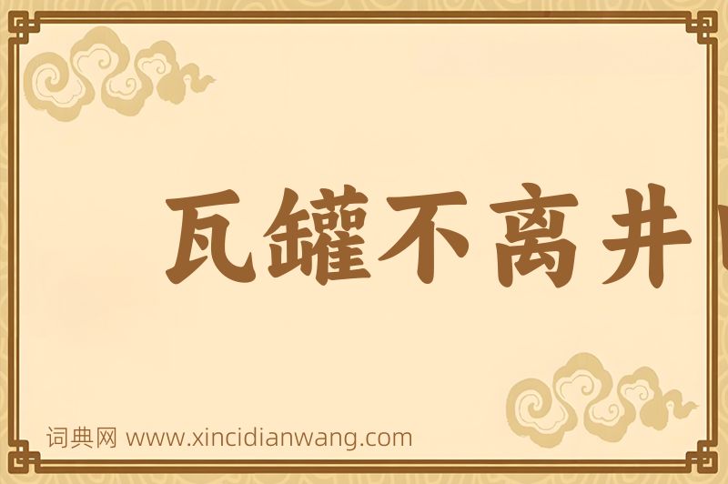 成语瓦罐不离井口破图片