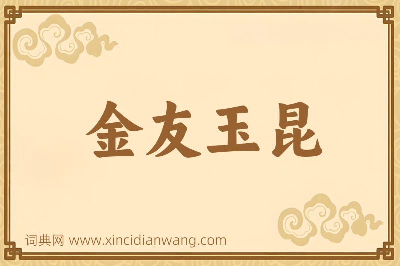 成语金友玉昆图片
