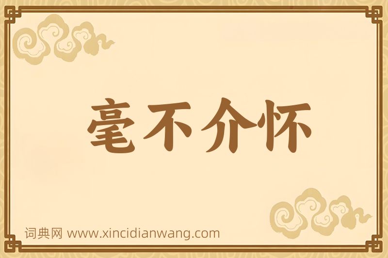 成语毫不介怀图片