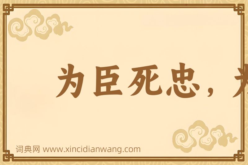 成语为臣死忠，为子死孝图片