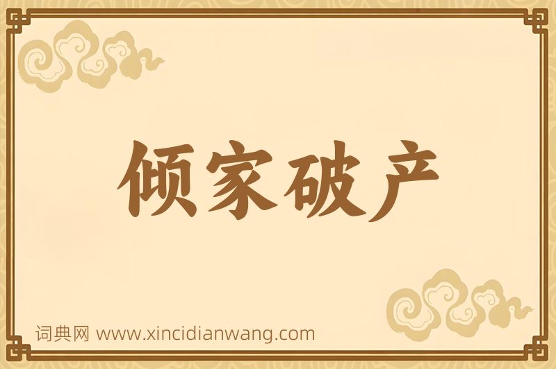 成语倾家破产图片
