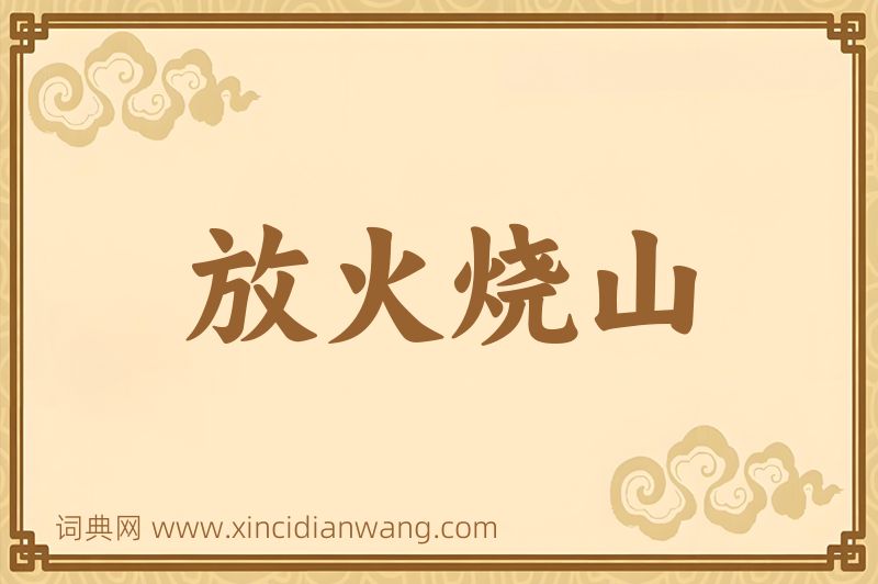 成语放火烧山图片