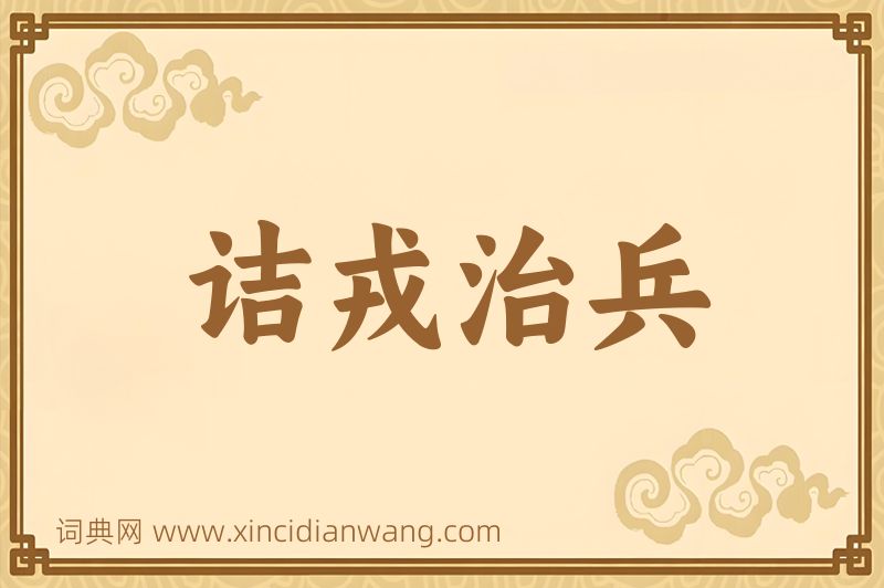 成语诘戎治兵图片