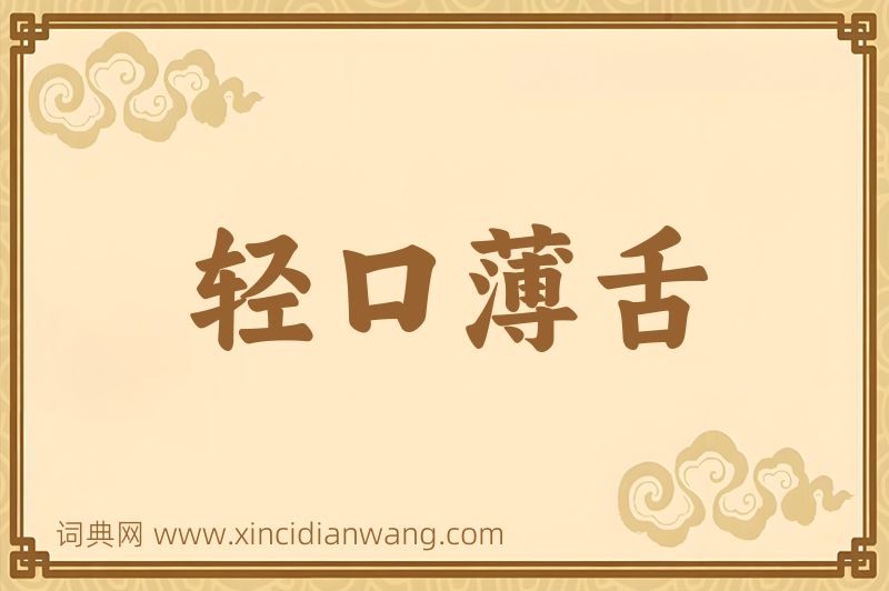 成语轻口薄舌图片