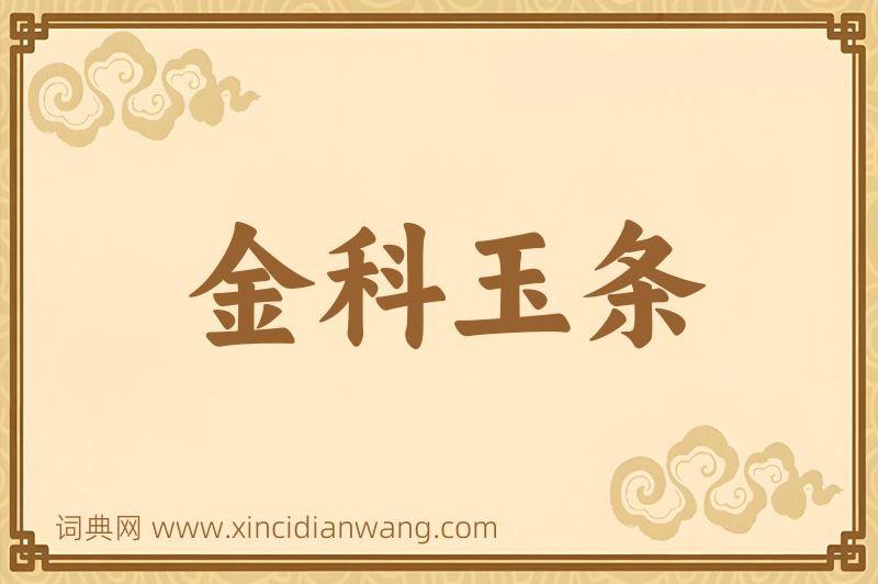 成语金科玉条图片