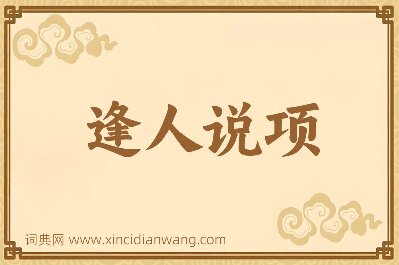 成语逢人说项图片