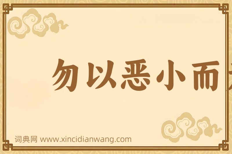 成语勿以恶小而为之，勿以善小而不为图片