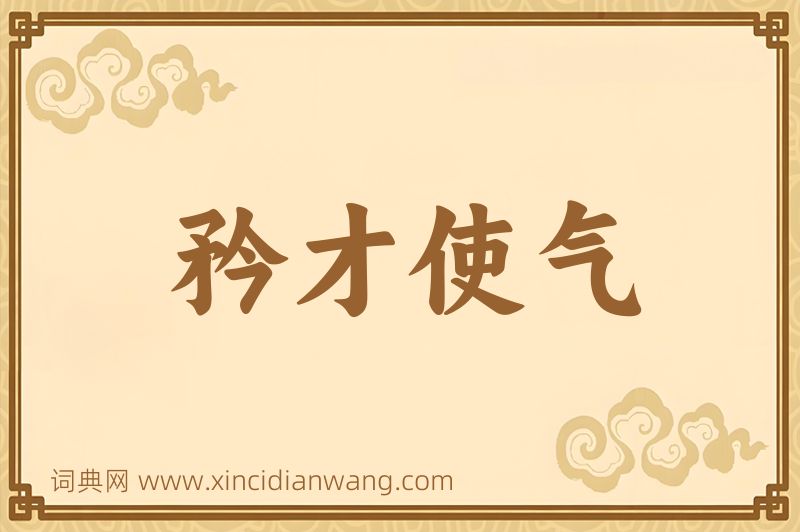 成语矜才使气图片