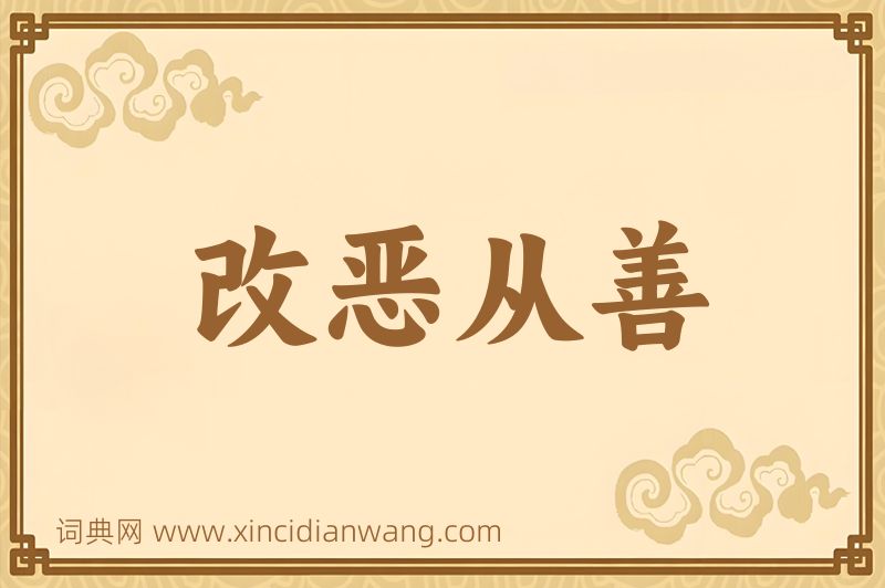 成语改恶从善图片