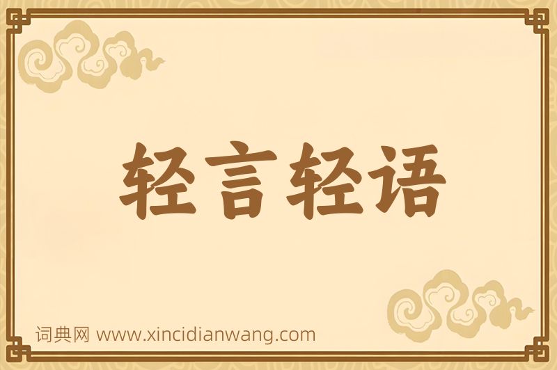成语轻言轻语图片