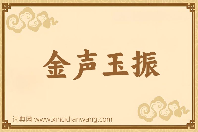 成语金声玉振图片