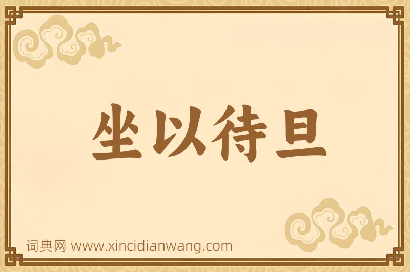 成语坐以待旦图片
