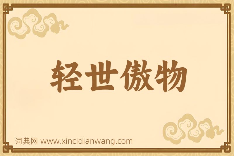 成语轻世傲物图片
