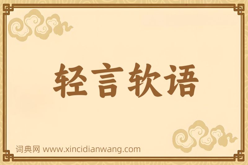 成语轻言软语图片