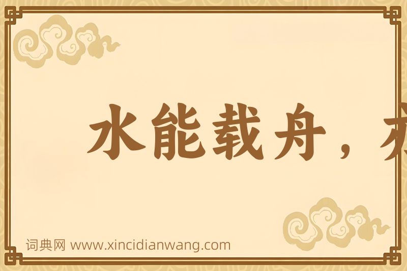 成语水能载舟，亦能覆舟图片