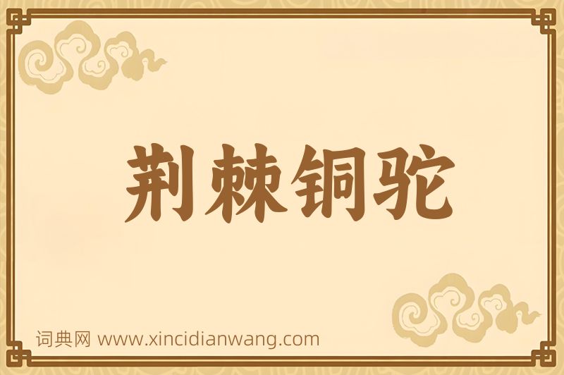 成语荆棘铜驼图片