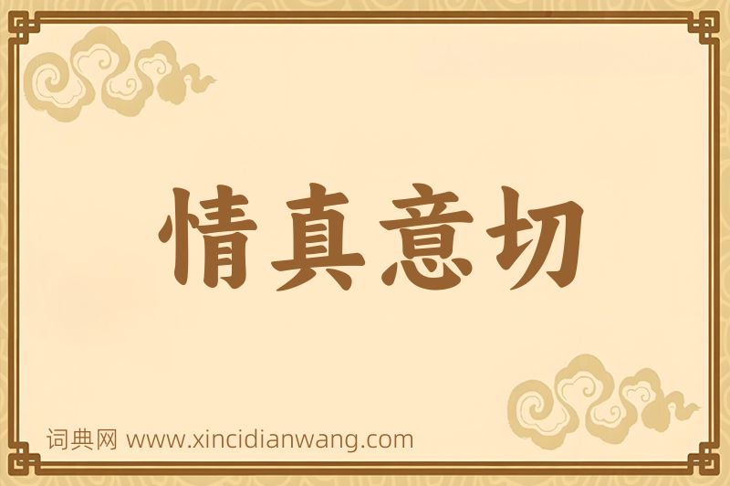 成语情真意切图片