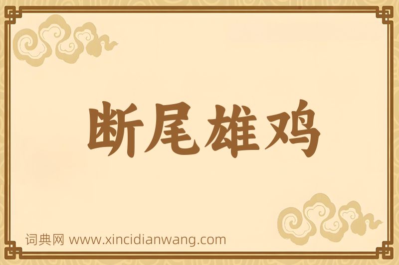 成语断尾雄鸡图片