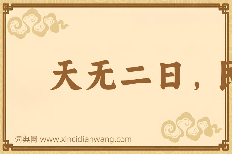 成语天无二日，民无二王图片