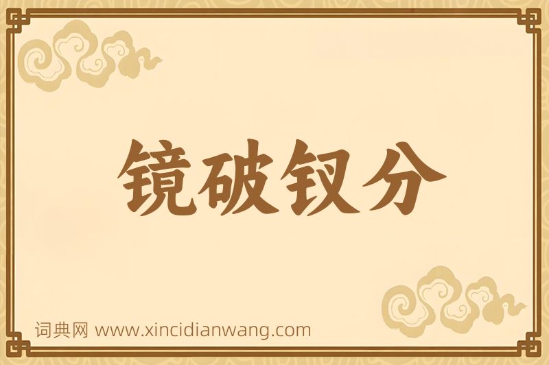 成语镜破钗分图片