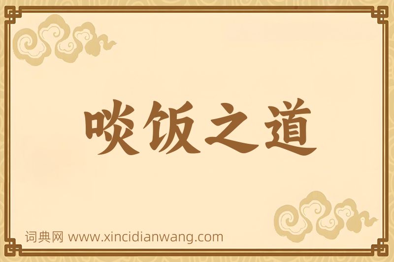 成语啖饭之道图片