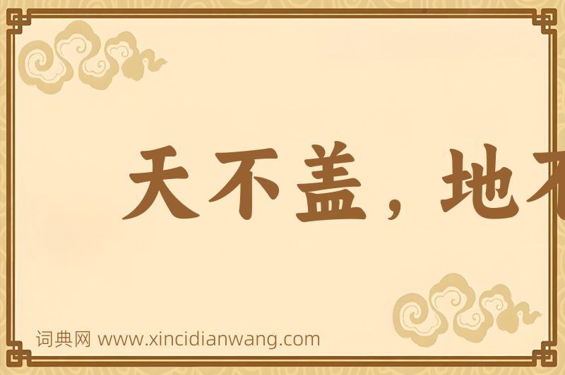 成语天不盖，地不载图片