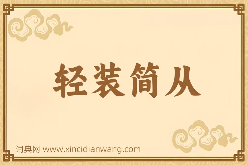 成语轻装简从图片