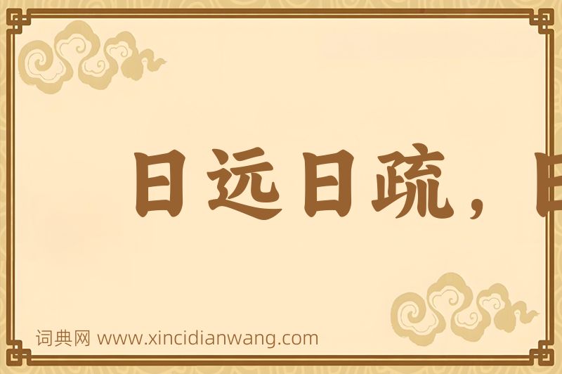 成语日远日疏，日亲日近图片