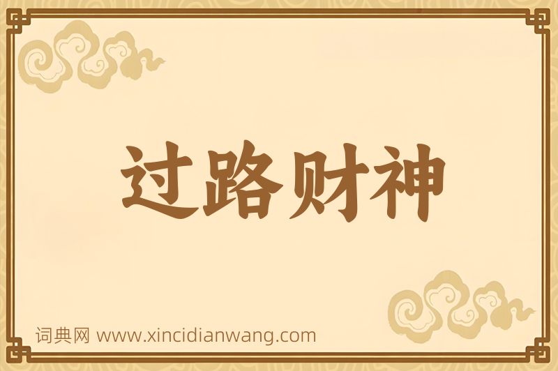 成语过路财神图片