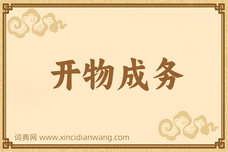 成语开物成务图片
