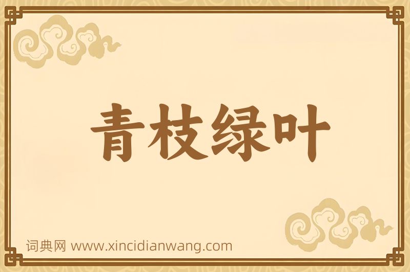 成语青枝绿叶图片