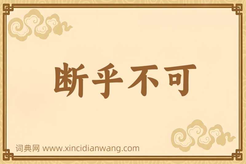 成语断乎不可图片