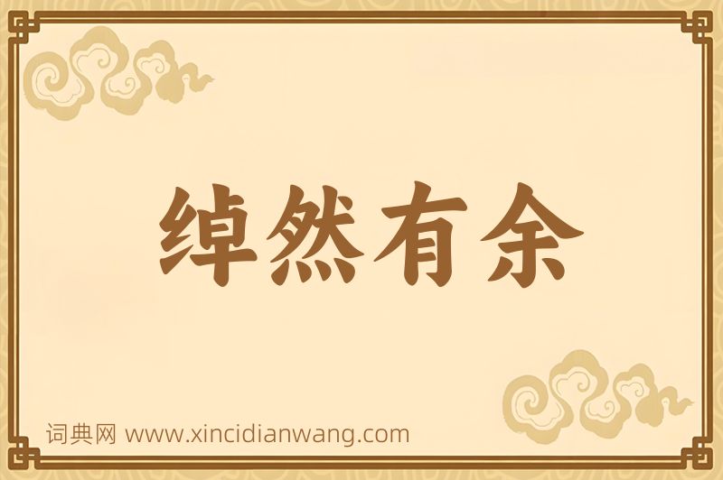 成语绰然有余图片