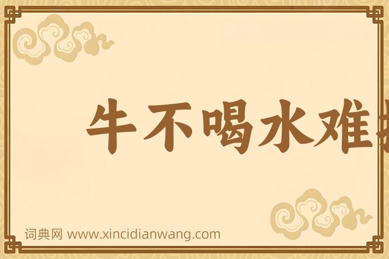 成语牛不喝水难按角图片