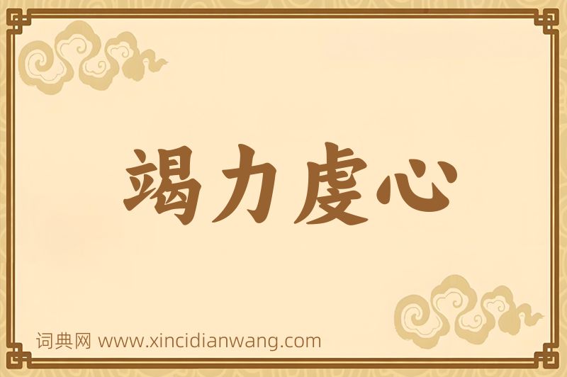 成语竭力虔心图片